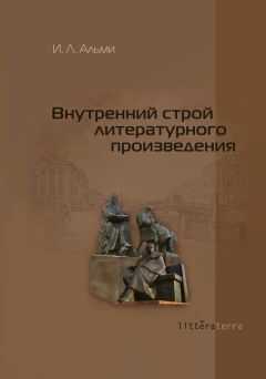 Инна Альми - Внутренний строй литературного произведения