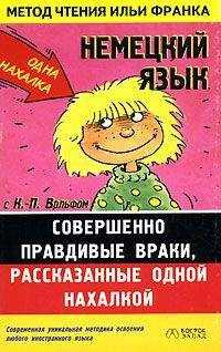 Клаус-Питер Вольф - Немецкий язык с К.-П. Вольфом. Совершенно правдивые враки, рассказанные одной нахалкой.