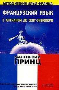 Antoine de Saint-Exupery - Французский язык с Маленьким Принцем