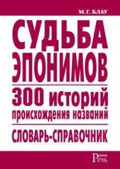 Марк Блау - Судьба эпонимов. 300 историй происхождения слов. Словарь-справочник