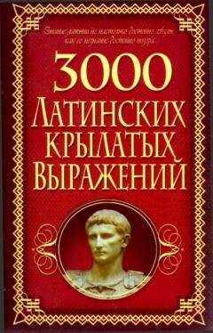 Алексей Корнеев - 3000 латинских крылатых выражений