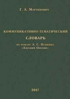 Г. Мартинович - Коммуникативно-тематический словарь. По роману А. С. Пушкина «Евгений Онегин»