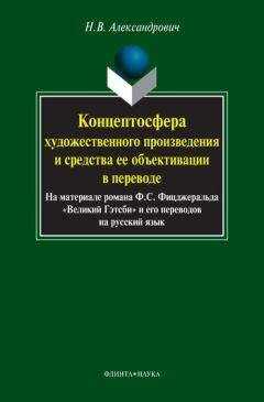 Наталья Александрович - Концептосфера художественного произведения и средства ее объективации в переводе. На материале романа Ф. С. Фицджеральда «Великий Гэтсби» и его переводов на русский язык