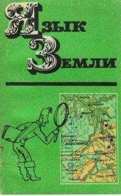 Ида Воробьева - Язык Земли