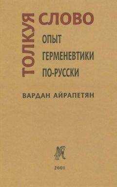 Вардан Айрапетян - Толкуя слово: Опыт герменевтики по-русски