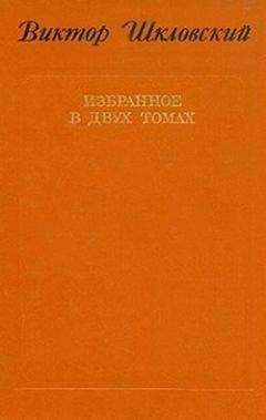 Виктор Шкловский - Повести о прозе. Размышления и разборы