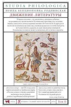Ирина Роднянская - Движение литературы. Том II
