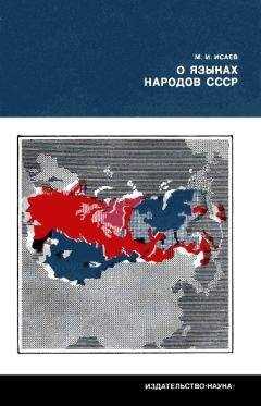 Магомет Исаев - О языках народов СССР