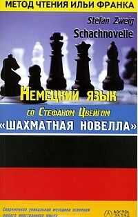 Наталья Агеева - Цвейг. Шахматная новелла