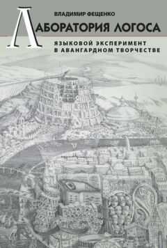 Владимир Фещенко - Лаборатория логоса. Языковой эксперимент в авангардном творчестве
