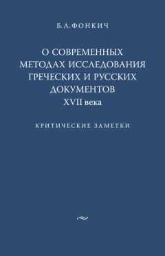 Борис Фонкич - О современных методах исследования греческих и русских документов XVII века. Критические заметки