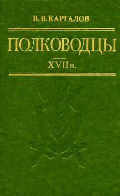 Вадим Каргалов - Полководцы XVII в