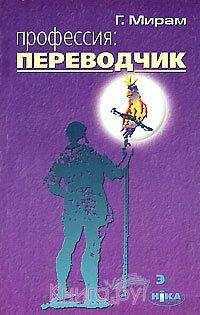 Геннадий Мирам - Профессия: переводчик