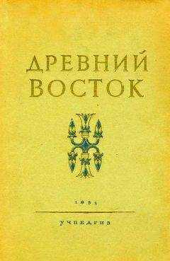 В. Струве (ред.) - Древний Восток