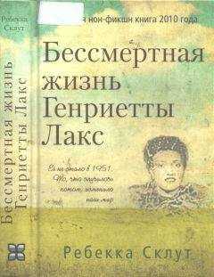 Ребекка Склут - Бессмертная жизнь Генриетты Лакс