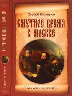 Сергей Шокарев - Смутное время в Москве
