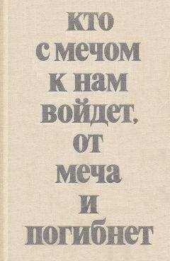 Владимир Мавродин - Кто с мечом к нам войдет, от меча и погибнет