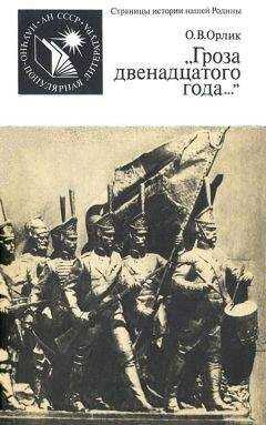 Ольга Орлик - «Гроза двенадцатого года...»