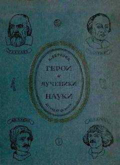 Клара Беркова - Герои и мученики науки [Издание 1939 г.]