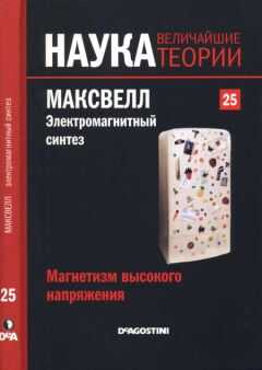Miguel Sabadell - Магнетизм высокого напряжения. Максвелл. Электромагнитный синтез