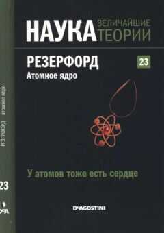 Roger Orrit - У атомов тоже есть сердце. Резерфорд. Атомное ядро.