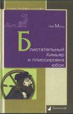 Лев Минц - Блистательный Химьяр и плиссировка юбок