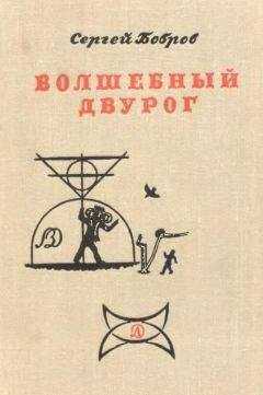 Сергей Бобров - ВОЛШЕБНЫЙ ДВУРОГ