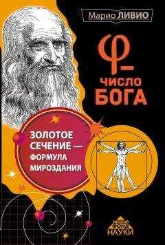 Марио Ливио - φ – Число Бога. Золотое сечение – формула мироздания
