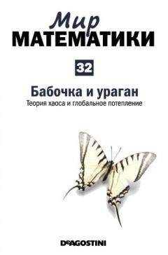 Карлос Мадрид - Мир математики. т.32. Бабочка и ураган. Теория хаоса и глобальное потепление