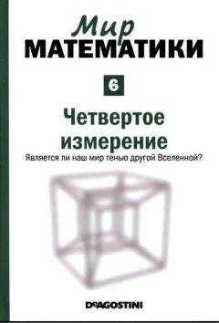 Рауль Ибаньес - Мир математики: т.6 Четвертое измерение. Является ли наш мир тенью другой Вселенной?
