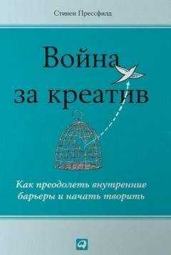 Стивен Прессфилд - Война за креатив. Как преодолеть внутренние барьеры и начать творить
