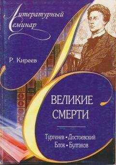 Руслан Киреев - Великие смерти: Тургенев. Достоевский. Блок. Булгаков