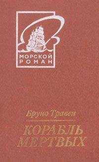 Бруно Травен - Корабль мертвых (пер. Грейнер-Гекк)