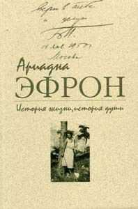 Ариадна Эфрон - История жизни, история души. Том 3