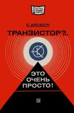 Евгений Айсберг - Транзистор?.. Это очень просто!