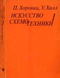 Пауль Хоровиц - Искусство схемотехники. Том 1 [Изд.4-е]