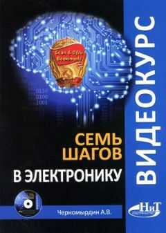 А. Черномырдин - Семь шагов в электронику