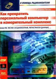 Патрик Гёлль - Как превратить персональный компьютер в измерительный комплекс