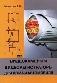 Андрей Кашкаров - Видеокамеры и видеорегистраторы для дома и автомобиля