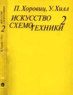Пауль Хоровиц - Искусство схемотехники. Том 2 [Изд.4-е]