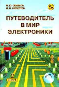 Борис Семенов - Путеводитель в мир электроники. Книга 2