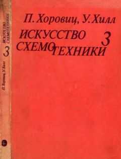 Пауль Хоровиц - Искусство схемотехники. Том 3 [Изд.4-е]