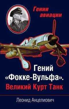 Леонид Анцелиович - Гений «Фокке-Вульфа». Великий Курт Танк