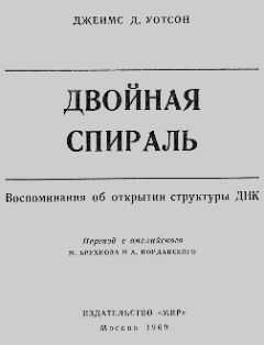 Джеймс Уотсон - Двойная спираль
