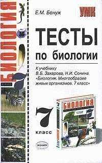 Елена Бенуж - Тесты по биологии. 7 класс