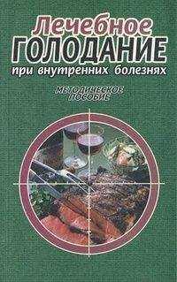 Алексей Кокосов - Лечебное голодание при внутренних болезнях. Методическое пособие