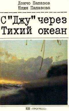 Дончо Папазов - С «Джу» через Тихий океан