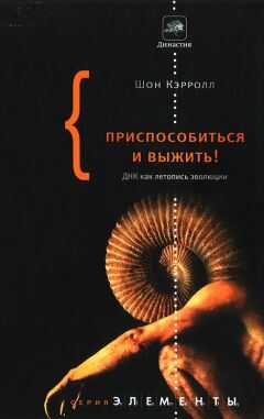Шон Кэрролл - Приспособиться и выжить!