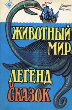 Хенрик Фаркаш Фаркаш - Животный мир легенд и сказок
