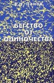 Евгений Панов - Бегство от одиночества